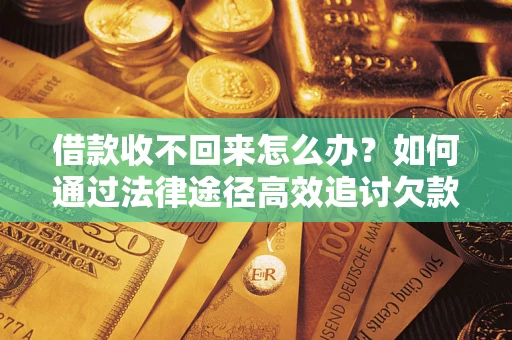 北京借款收不回来怎么办?如何通过法律途径高效追讨欠款? 北京借款收不回来怎么办?如何通过法律途径高效追讨欠款?