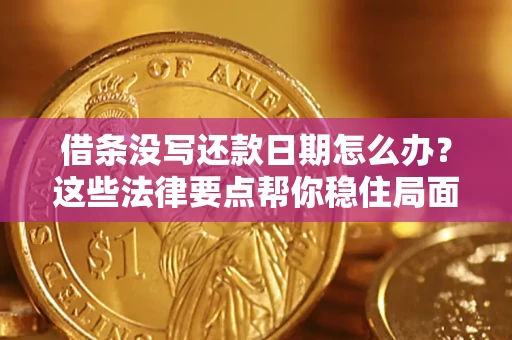 北京借条没写还款日期怎么办？这些法律要点帮你稳住局面