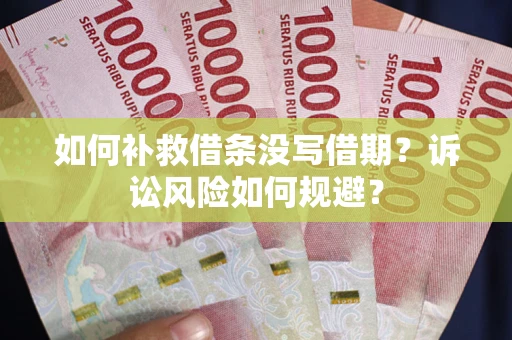 北京如何补救借条没写借期？诉讼风险如何规避？