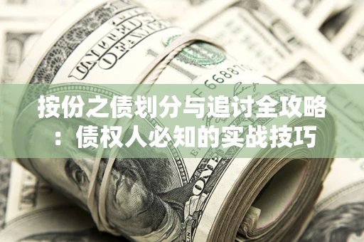 北京按份之债划分与追讨全攻略：债权人必知的实战技巧