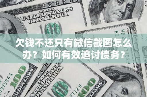 北京欠钱不还只有微信截图怎么办？如何有效追讨债务？
