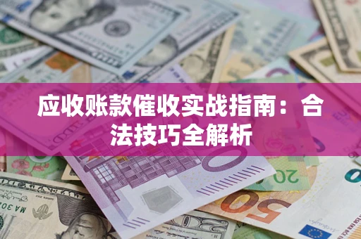 北京应收账款催收实战指南：合法技巧全解析