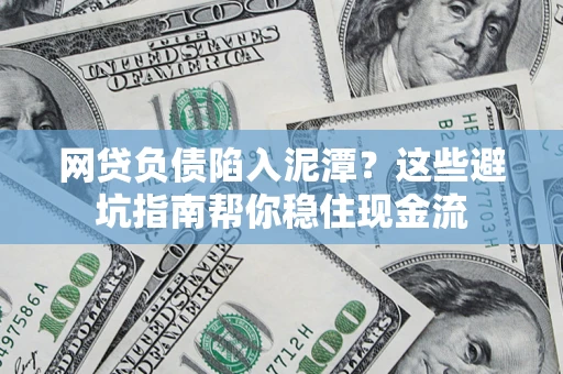 北京网贷负债陷入泥潭？这些避坑指南帮你稳住现金流