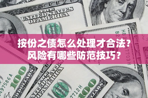 北京按份之债怎么处理才合法？风险有哪些防范技巧？