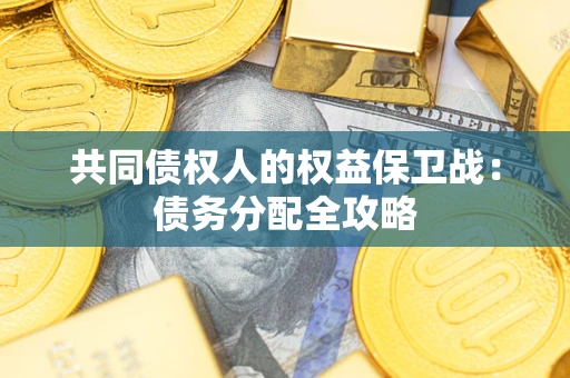 北京共同债权人的权益保卫战：债务分配全攻略