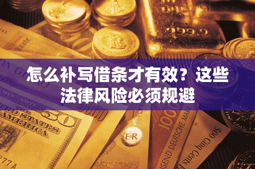 北京怎么补写借条才有效？这些法律风险必须规避