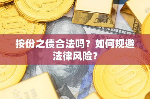北京按份之债合法吗？如何规避法律风险？