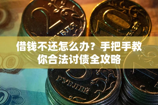 北京借钱不还怎么办？手把手教你合法讨债全攻略