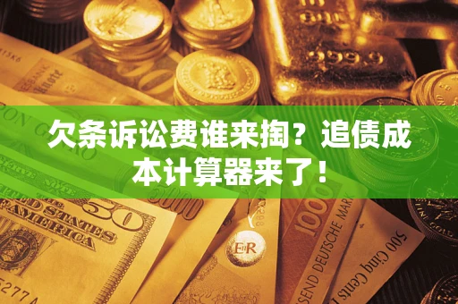 北京欠条诉讼费谁来掏？追债成本计算器来了！