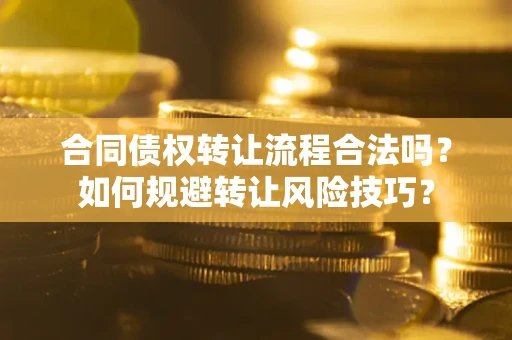 北京合同债权转让流程合法吗？如何规避转让风险技巧？