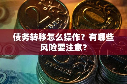 北京债务转移怎么操作？有哪些风险要注意？