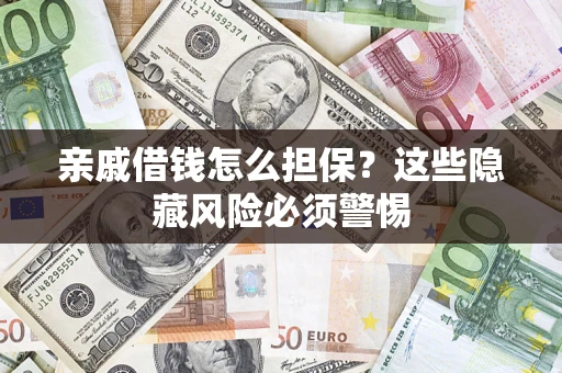 北京亲戚借钱怎么担保？这些隐藏风险必须警惕