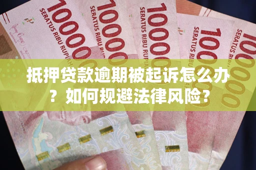 北京抵押贷款逾期被起诉怎么办？如何规避法律风险？