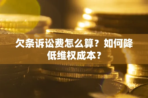 北京欠条诉讼费怎么算？如何降低维权成本？