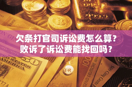 北京欠条打官司诉讼费怎么算？败诉了诉讼费能找回吗？