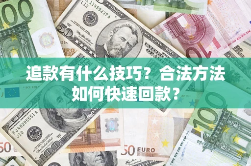 北京追款有什么技巧？合法方法如何快速回款？