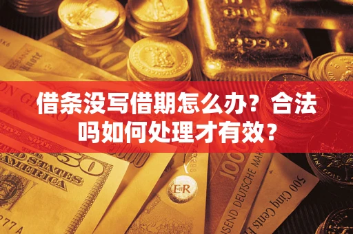 北京借条没写借期怎么办？合法吗如何处理才有效？