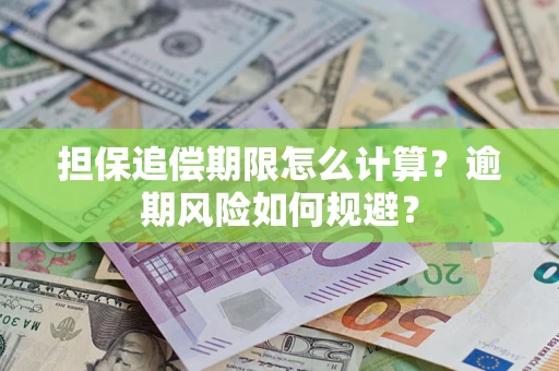 北京担保追偿期限怎么计算？逾期风险如何规避？