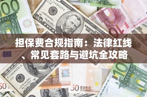 北京担保费合规指南：法律红线、常见套路与避坑全攻略