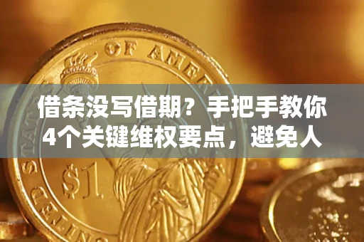 北京借条没写借期？手把手教你4个关键维权要点，避免人财两空