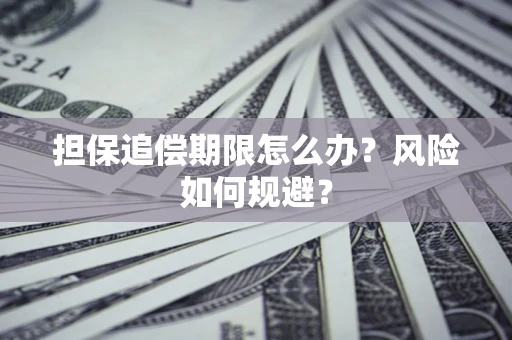 北京担保追偿期限怎么办？风险如何规避？
