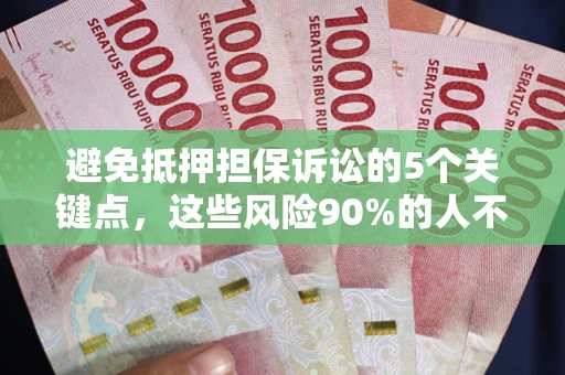 北京避免抵押担保诉讼的5个关键点，这些风险90%的人不知道！