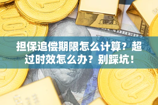 北京担保追偿期限怎么计算？超过时效怎么办？别踩坑！
