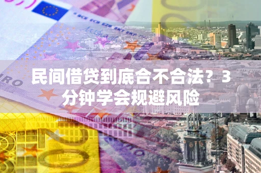 北京民间借贷到底合不合法？3分钟学会规避风险