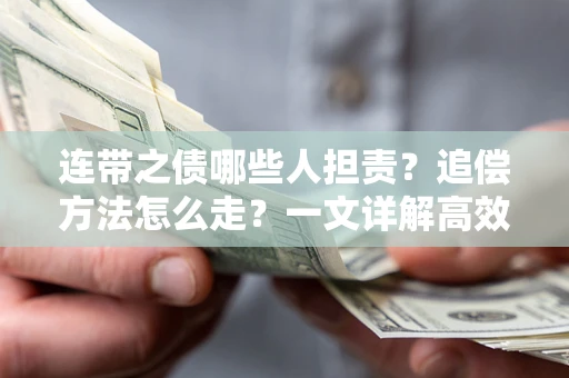 北京连带之债哪些人担责？追偿方法怎么走？一文详解高效维权流程