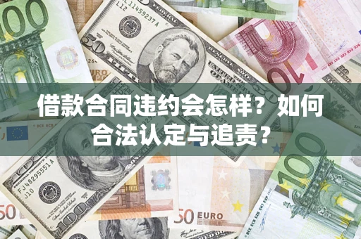 北京借款合同违约会怎样？如何合法认定与追责？