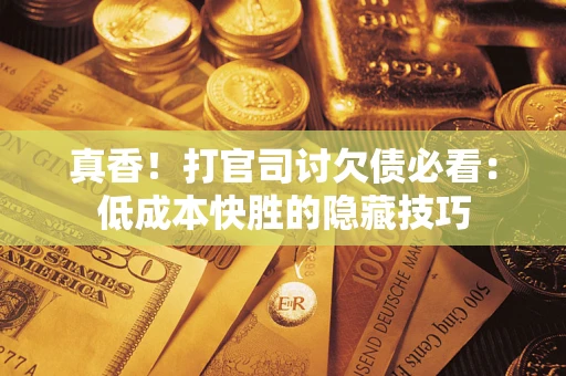 北京真香！打官司讨欠债必看：低成本快胜的隐藏技巧