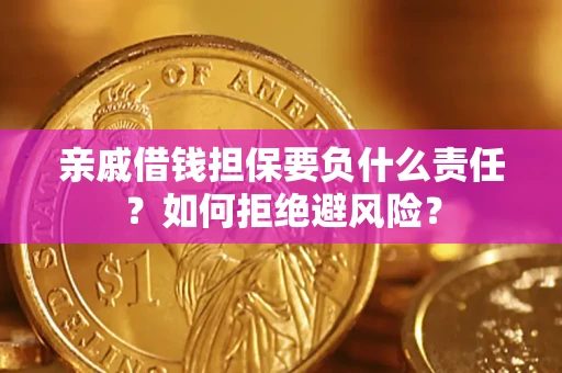 北京亲戚借钱担保要负什么责任？如何拒绝避风险？
