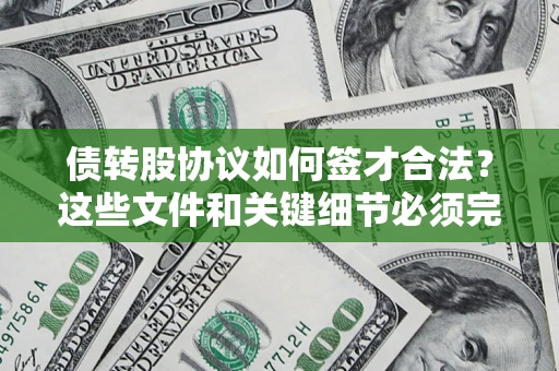 北京债转股协议如何签才合法？这些文件和关键细节必须完整