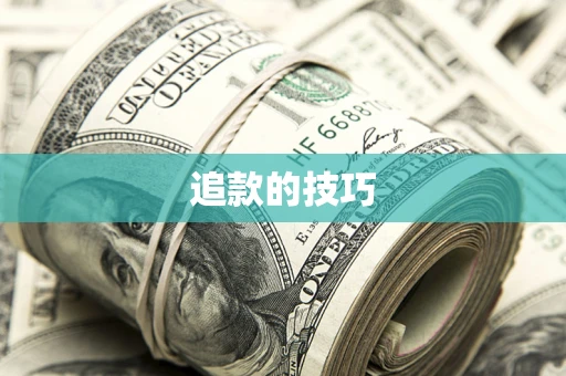 北京追款的技巧