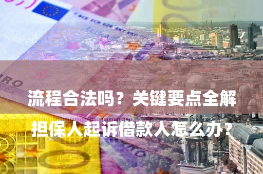 北京

担保人起诉借款人怎么办？流程合法吗？关键要点全解析