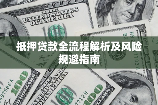 北京抵押贷款全流程解析及风险规避指南