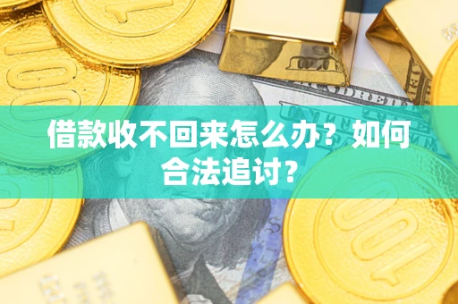 北京借款收不回来怎么办？如何合法追讨？