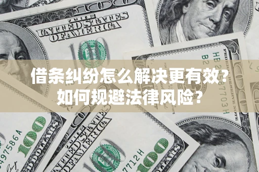 北京借条纠纷怎么解决更有效？如何规避法律风险？