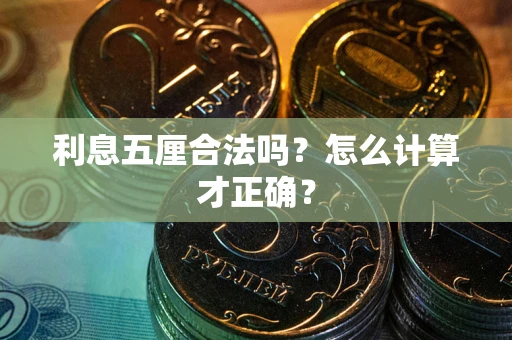 北京利息五厘合法吗？怎么计算才正确？