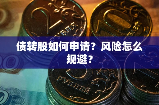北京债转股如何申请？风险怎么规避？