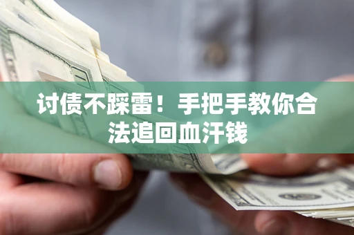 北京讨债不踩雷！手把手教你合法追回血汗钱