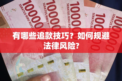 北京有哪些追款技巧？如何规避法律风险?