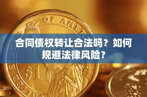 北京合同债权转让合法吗？如何规避法律风险？