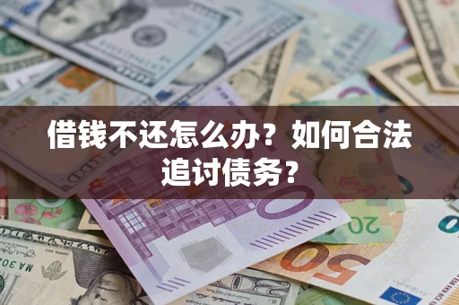 北京借钱不还怎么办？如何合法追讨债务？