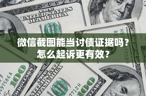 北京微信截图能当讨债证据吗？怎么起诉更有效？