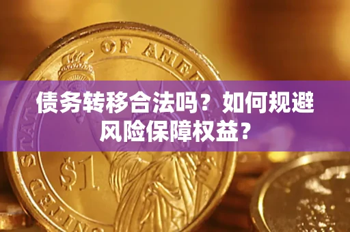 北京债务转移合法吗？如何规避风险保障权益？
