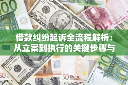 北京借款纠纷起诉全流程解析：从立案到执行的关键步骤与防败诉指南