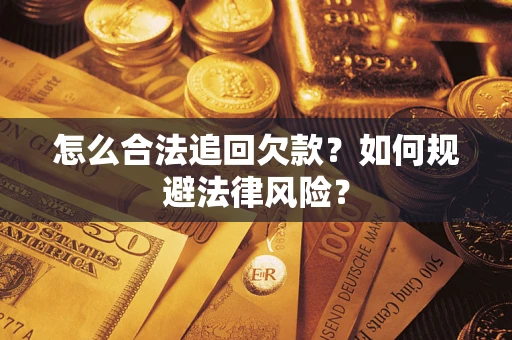 北京怎么合法追回欠款？如何规避法律风险？