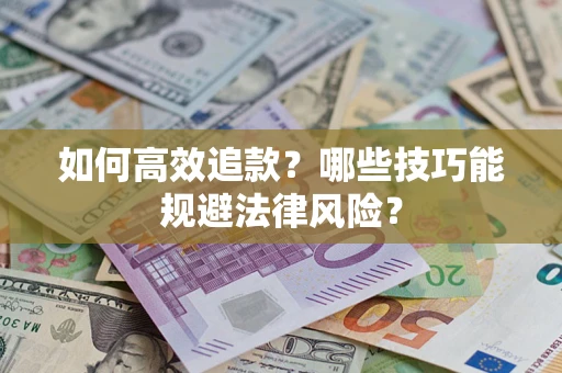 北京如何高效追款？哪些技巧能规避法律风险？