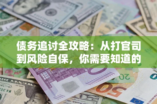 北京债务追讨全攻略：从打官司到风险自保，你需要知道的法律智慧